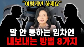 임차인의 부당한 퇴거명령 거부, 건물에서 내보내는 법 (상가 명도소송) | 부동산전문변호사 조세영