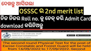 OSSSC PUBLISHED 2ND MERIT LIST | DOWNLOAD ADMIT CARD FOR 2ND ROUND PHYSICAL TEST | OSSSC LATEST NEWS