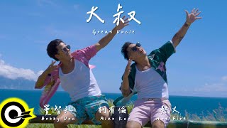 柯有倫 Alan Kuo、竇智孔 Bobby Dou、熱火 Hot Fire【大叔 Great Uncle】Official Music Video(4K)