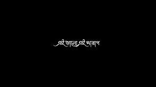 Ai Valo Ei Kharap Lofi WhatsApp Status//Bengali Black Screen Lyrics Status - @arroyofficial01