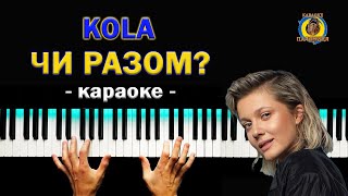 ЧИ РАЗОМ 💥 KOLA ● караоке 💙 PIANO KARAOKE 💛