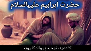 Hazrat ibrahi as ka walid ko dawat e toheed / walid ka rawayya / islamic kahani/noshi stories