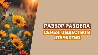 Разбор раздела «Семья, общество и отечество в жизни человека»