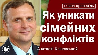 Как избегать конфликтов и как вести себя, когда они уже случились - Анатолий Клиновский | Проповедь