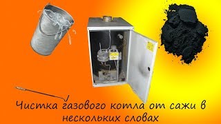 Что делать если газовый котёл забился сажей? Чистка газового котла от сажи.