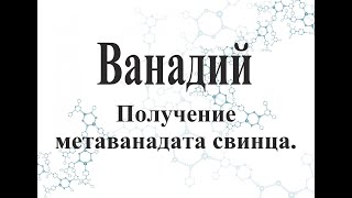 Получение метаванадата свинца.