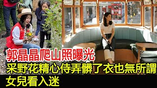 郭晶晶爬山照曝光，采野花精心侍弄髒了衣也無所謂，女兒看入迷#郭晶晶#霍啟剛#朱玲玲#霍震霆#霍中怡#霍中妍#羅康瑞#霍啟山#霍啟仁#馮堅妮#霍英東家族#跨界娛樂