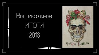 Вышивальные итоги 2018 года. Вышивка крестом.