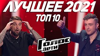 ТОП 10 Лучших Выступлений - Голос Дети Россия 2022