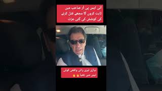 عمران خان کا گرفتار ہونے سے قبل منظر #imrankhan #arrested #latestnews