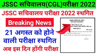 JSSC CGL Exam 2022 Cancel || झारखण्ड सचिवालय परीक्षा स्थगित 2022 || jssc cgl exam cancel news 2022.