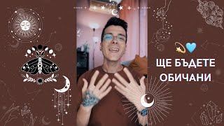 💫 Ще бъдете обичани 🩵 | Канализирано съобщение - AbundantKiko 🦋