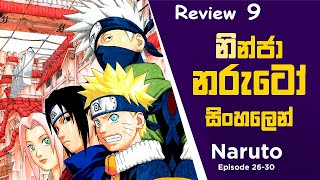 නරුටෝ| Naruto Sinhala Review 9| කතාවේ 9 වන සිංහල Review| Anime Review| Anime| @toonboxlk607