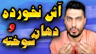 آش نخورده و دهان سوخته | حکایت و داستان این ضرب المثل