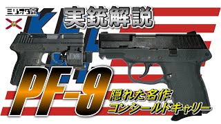 【実銃解説】携帯性抜群『Kel-Tec PF-9 〜ケルテック PF-9〜』【ミリオタ通信】