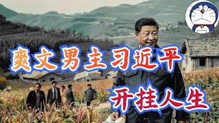 方脸说：习近平在文革时期到底有没有遭受迫害？习近平的晋升速度到底有多快？回顾习近平的早期生活！爽文男主习近平的开挂人生丨习仲勋丨文革