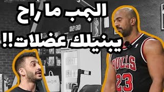 البمب ما راح يبني عضلاتك! | you will not gain muscles by chasing the pump