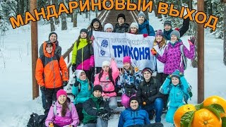 Мандариновый выход с клубом ТРИКОНЯ