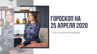 Гороскоп на 25 апреля 2020 год для всех знаков Зодиака