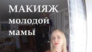 Макияж молодой мамы