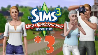 The Sims 3 Мир приключений #3 Выбор карьеры