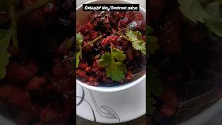 how to make hotel style beetroot palya #beetroot #beetrootpalya #palyarecipe #youtubeshorts #shorts