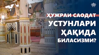 Ҳужраи саодат устунлари ҳақида биласизми?