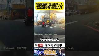 機車直衝不禮讓行人 員警都已經站在斑馬線維護行人 騎士還催油門意圖想穿越 當場被員警攔下開單｜#抖音 #Shorts【#朱朱哥來聊車】@中天車享家CtiCar