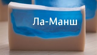 Ла-Манш: как сделать мыло "с берегами" * Мыловарение *