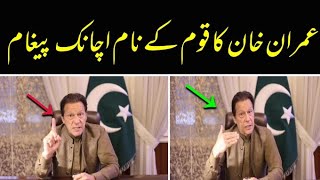 عمران خان کا قوم کے نام بنی گالا سے اچانک پیغام ۔۔