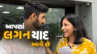 બધી વાતે લગન કેમ યાદ આવે છે | RJ Yuvraaj | Vidhi Shah | #husbandwifejokes