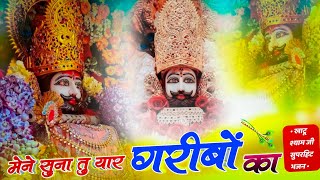 मैंने सुना तू यार गरीबो का | #bhajan #trending Maine suna tu yar garibo ka | #khatushyambhajan #2024