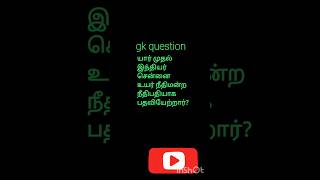 Gk question தமிழ் shorts