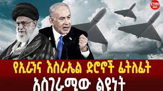 የኢራንና እስራኤል ድሮኖች ፊትለፊት | አስገራሚው ልዩነት