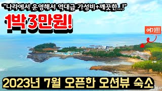 2023년 7월 오픈해서 시설이 깨끗하고 가성비까지 좋아 입소문 나고 있는 핫한 숙소ㅣ국립공원공단에서 운영해서 2인 3만원, 3인 45천원, 4인 6만원의 가성비 대박 여행지 추천