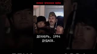 Дудаев обманул? Войны не будет сказал! #война #история #shorts