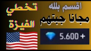 اثبات الشحن فري فاير مجانا 💥 والله العضيم طريقة مضمونة وصادقة 💥 سارع لتكون الاول ❤️