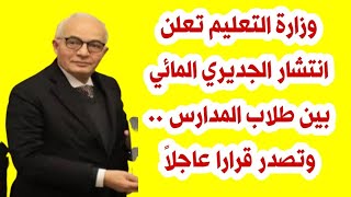 وزارة التعليم تعلن انتشار الجديري المائي بين طلاب المدارس .. وتصدر قرارا عاجلاً