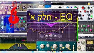 קורס הפקה פרק 4- EQ חלק א' - הבנת תהליך הטיפול באודיו-,תפקיד ה-EQ, הבנת שני סוגי ה-EQ דיגיטלי\אנלוגי