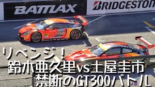 ファン感謝デー2018「鈴木亜久里vs土屋圭市 禁断のGT300バトル」鈴鹿サーキット