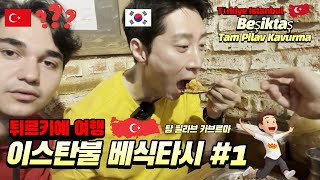 [🇹🇷튀르키예 여행 #3] 맛집 음식 소개~ 탐 필라우 카브르마 맛있는집 한국사람에게 추천 음식 l 여행 유튜버 l 먹방 l 맛집 투어 l