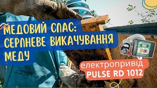 Медовий спас: серпневе викачування меду. Тестуємо електропривід на медогонці PULSE RD 1012