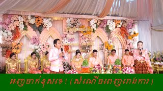 ពិធីកាត់សក់,ទេវតា និងទេពធីតាកាត់សក់សើចរហូត, Khmer Comedy ពាពាហ៍ពិពាហ៍ខ្មែរ