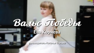 Ева Корнева – Вальс Победы