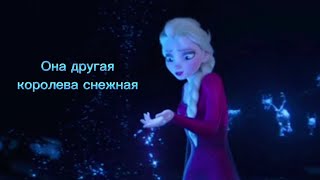 Клип Эльза❄️ Холодное сердце ,, Она другая королева снежная "