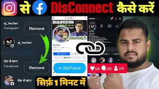 Instagram से Facebook Account DisConnect कैसे करें 2024 |  How Disconnect Facebook on Instagram 2024