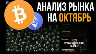 Прогноз крипторынка на Октябрь | Обзор BTC, ETH, AAVE