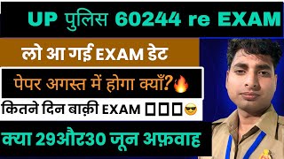 लो आ गई UP POLICE एग्जाम डेट🔥|क्या अगस्त में होगा exam😎उत्तर प्रदेश पुलिस 60244re-exam डेट