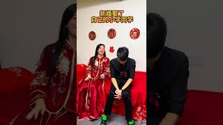 新婚娶了自己的小学同学，小时候我老欺负她，这下好了，裁在她手上了#情感#人生#情感#劇情#shorts