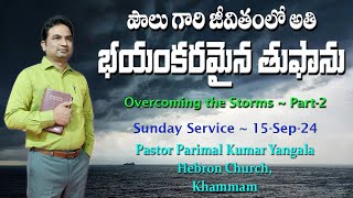 పౌలు గారి జీవితంలో అతి పెద్ద తుఫాను ||Biggest Storm || Pastor Parimal Kumar ||Sunday Service(15-Sep)